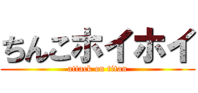 ちんこホイホイ (attack on titan)