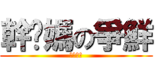 幹她媽の爭鮮 (ＦＵＣＫ)