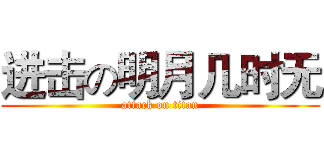 进击の明月几时无 (attack on titan)