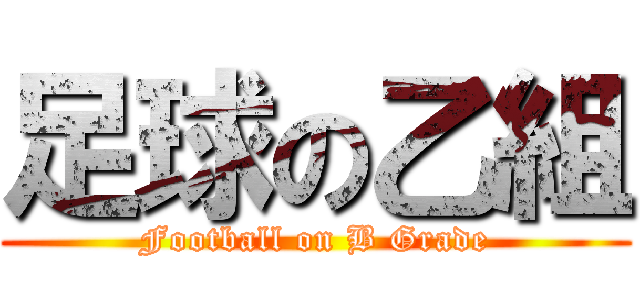 足球の乙組 (Football on B Grade)