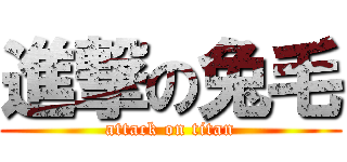 進撃の兔毛 (attack on titan)