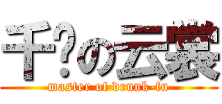 千鹤の云裳 (master of drunk-fu)