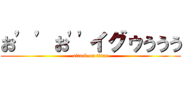 お’’お''イグゥううう (attack on titan)