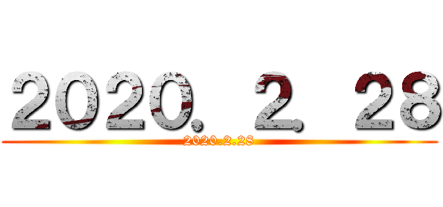 ２０２０．２．２８ (2020.2.28)
