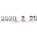 ２０２０．２．２８ (2020.2.28)