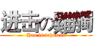 进击の雞觸 (Hao is inhuman)