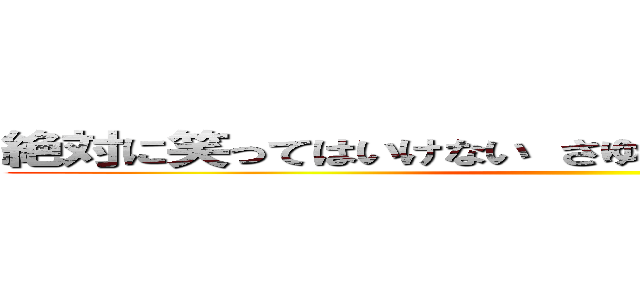 絶対に笑ってはいけない さゆふらっとまうんど ２４時 ()