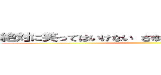 絶対に笑ってはいけない さゆふらっとまうんど ２４時 ()