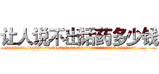 让人说不出话药多少钱 (让人说不出话药多少钱【电.话186x0156x9662-Q194843976林氏药业】我们做的是长期生意,靠的是老客户长期支持
参考消息网2月20日报道 韩媒称，“剩女多、离婚率高的城市，房价一定会上涨。”这是中国经济学家金岩石2016年12月参加在上海举行的房地产相关论坛时说的话。
)