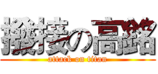 撥接の高銘 (attack on titan)