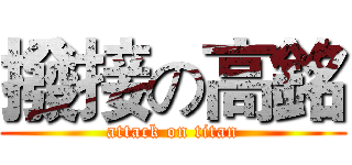 撥接の高銘 (attack on titan)