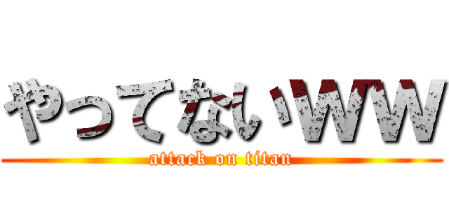 やってないｗｗ (attack on titan)