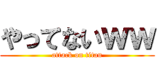 やってないｗｗ (attack on titan)