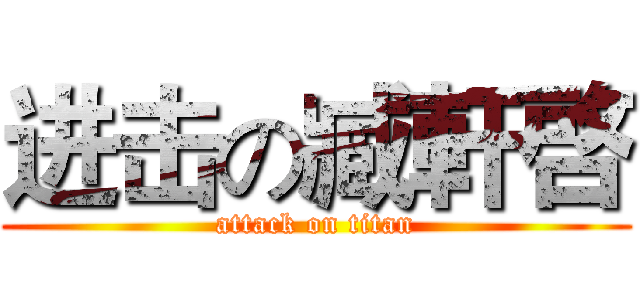进击の臧軒啓 (attack on titan)