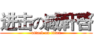 进击の臧軒啓 (attack on titan)