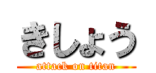 きしょう (attack on titan)