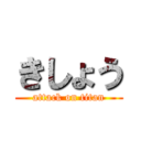 きしょう (attack on titan)