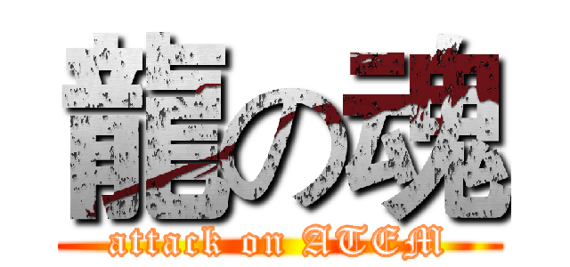 龍の魂 (attack on ATEM)