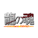 龍の魂 (attack on ATEM)