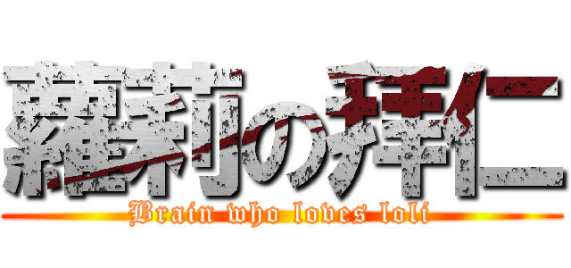 蘿莉の拜仁 (Brain who loves loli)