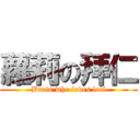 蘿莉の拜仁 (Brain who loves loli)