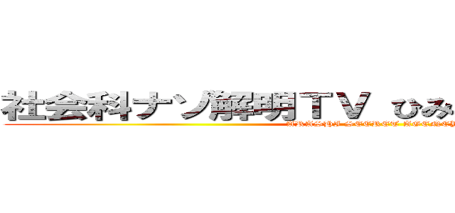 社会科ナゾ解明ＴＶ ひみつのアラシちゃん！ (ARASHI SECRET AGENCY)