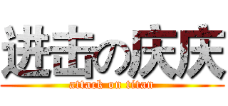 进击の庆庆 (attack on titan)