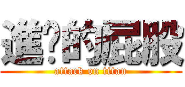 進擊的屁股 (attack on titan)