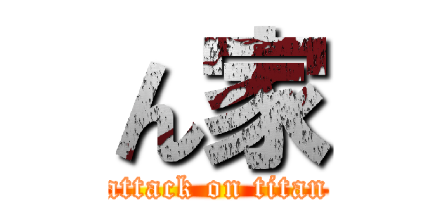 ん家 (attack on titan)