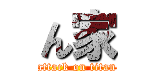 ん家 (attack on titan)