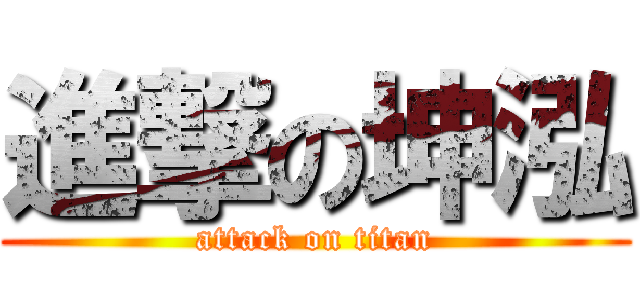 進撃の坤泓 (attack on titan)