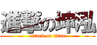 進撃の坤泓 (attack on titan)