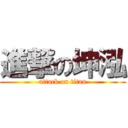 進撃の坤泓 (attack on titan)