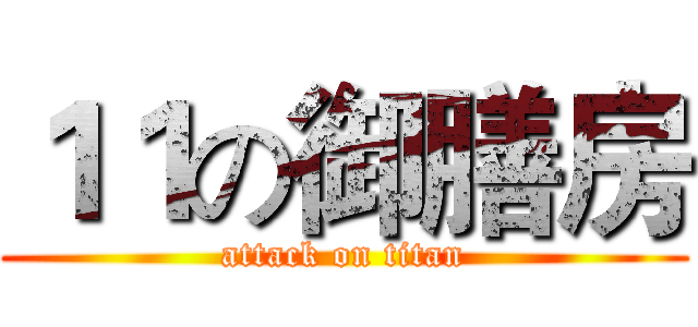 １１の御膳房 (attack on titan)