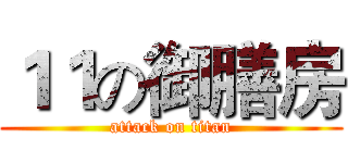 １１の御膳房 (attack on titan)