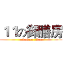 １１の御膳房 (attack on titan)