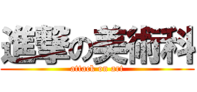 進撃の美術科 (attack on art)