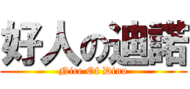 好人の迪諾 (Nice Of Dino)