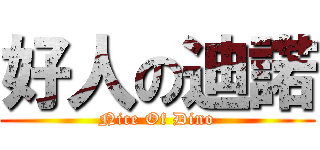 好人の迪諾 (Nice Of Dino)