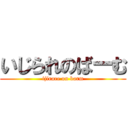 いじられのばーむ (ijirare on barm)