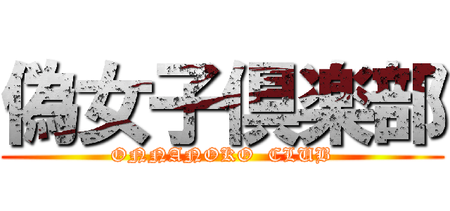 偽女子倶楽部 (ONNANOKO  CLUB)
