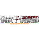 偽女子倶楽部 (ONNANOKO  CLUB)