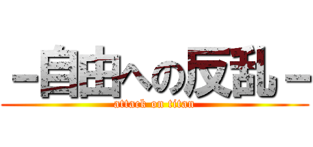 －自由への反乱－ (attack on titan)