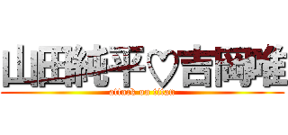 山田純平♡吉岡唯 (attack on titan)