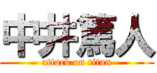 中井篤人 (attack on titan)