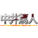 中井篤人 (attack on titan)