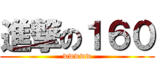 進撃の１６０ (wwwww)