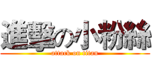進擊の小粉絲 (attack on titan)