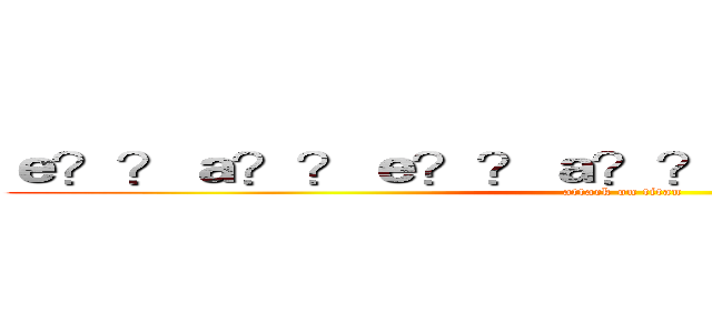 ｅ？？ａ？？ｅ？？ａ？？ ａ？Ｒ ＧＵＩＴＡＲ (attack on titan)