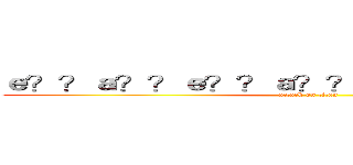 ｅ？？ａ？？ｅ？？ａ？？ ａ？Ｒ ＧＵＩＴＡＲ (attack on titan)